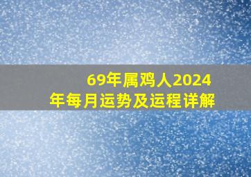 69年属鸡人2024年每月运势及运程详解