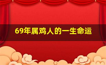 69年属鸡人的一生命运