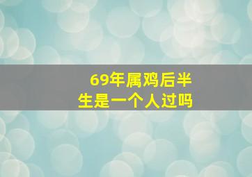 69年属鸡后半生是一个人过吗