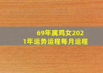 69年属鸡女2021年运势运程每月运程