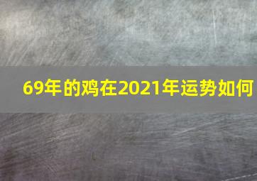 69年的鸡在2021年运势如何