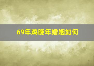 69年鸡晚年婚姻如何