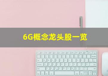 6G概念龙头股一览