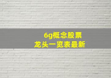 6g概念股票龙头一览表最新