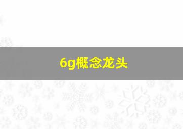 6g概念龙头