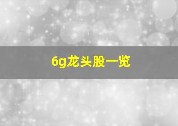 6g龙头股一览