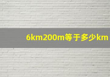 6km200m等于多少km