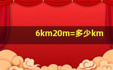 6km20m=多少km