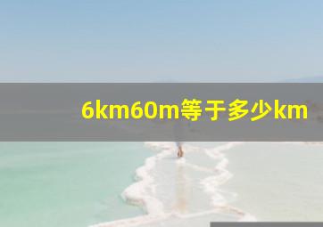 6km60m等于多少km