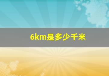 6km是多少千米