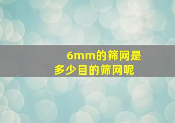 6mm的筛网是多少目的筛网呢