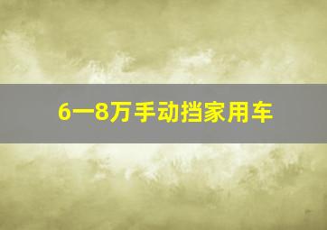 6一8万手动挡家用车