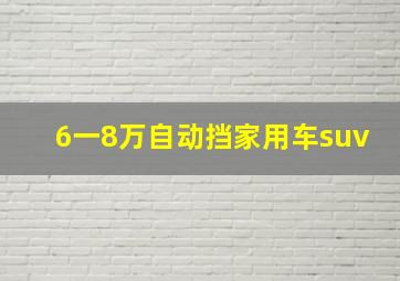 6一8万自动挡家用车suv