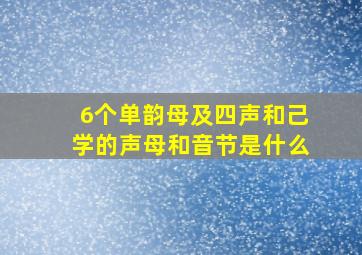 6个单韵母及四声和己学的声母和音节是什么