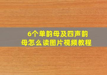 6个单韵母及四声韵母怎么读图片视频教程