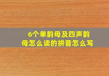 6个单韵母及四声韵母怎么读的拼音怎么写