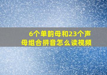 6个单韵母和23个声母组合拼音怎么读视频