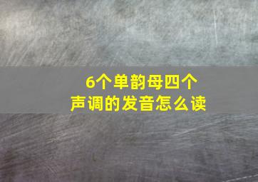 6个单韵母四个声调的发音怎么读