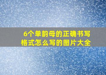 6个单韵母的正确书写格式怎么写的图片大全