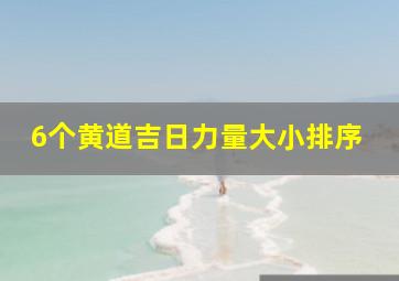 6个黄道吉日力量大小排序