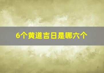 6个黄道吉日是哪六个