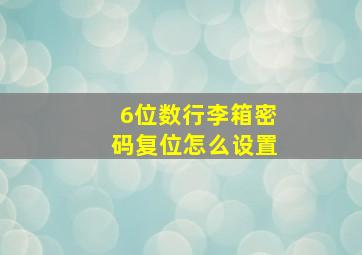 6位数行李箱密码复位怎么设置