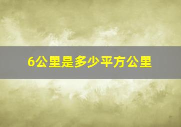 6公里是多少平方公里