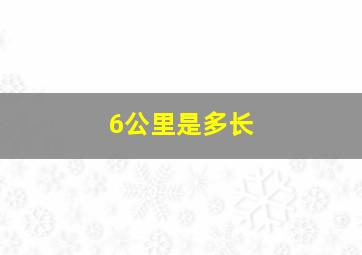 6公里是多长