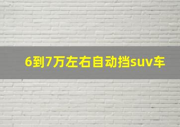 6到7万左右自动挡suv车