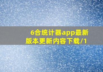 6合统计器app最新版本更新内容下载/1