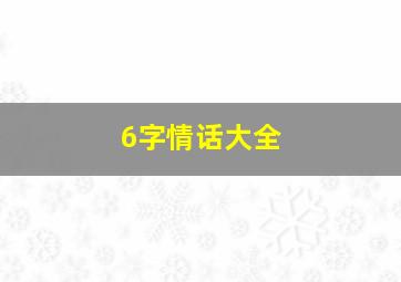 6字情话大全