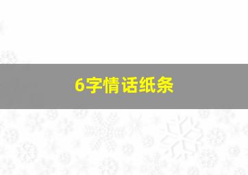 6字情话纸条