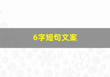 6字短句文案