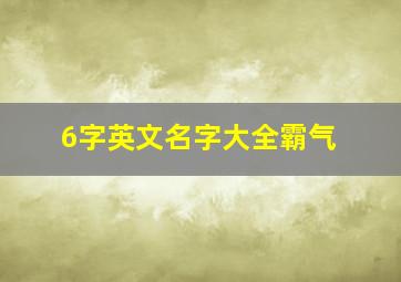 6字英文名字大全霸气