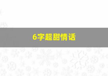 6字超甜情话