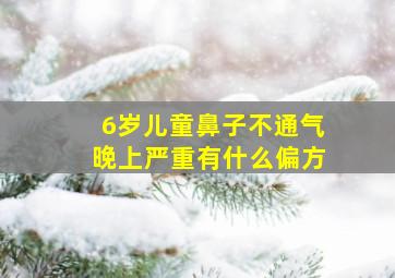 6岁儿童鼻子不通气晚上严重有什么偏方