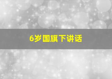 6岁国旗下讲话