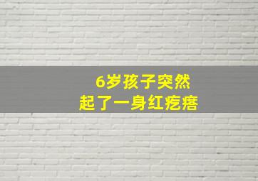 6岁孩子突然起了一身红疙瘩