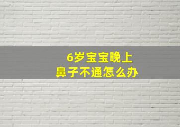 6岁宝宝晚上鼻子不通怎么办