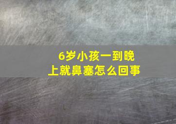 6岁小孩一到晚上就鼻塞怎么回事