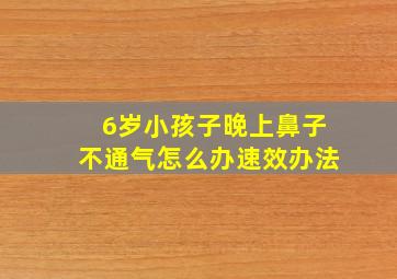 6岁小孩子晚上鼻子不通气怎么办速效办法