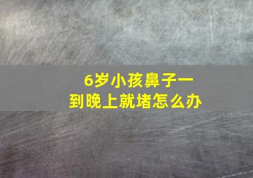 6岁小孩鼻子一到晚上就堵怎么办