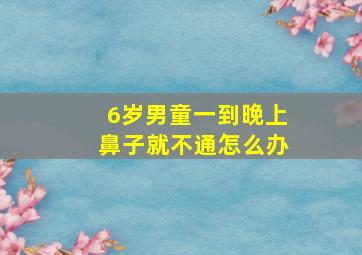 6岁男童一到晚上鼻子就不通怎么办