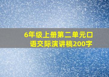 6年级上册第二单元口语交际演讲稿200字