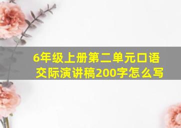 6年级上册第二单元口语交际演讲稿200字怎么写