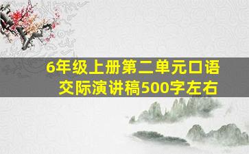 6年级上册第二单元口语交际演讲稿500字左右