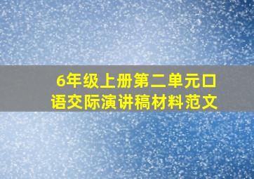 6年级上册第二单元口语交际演讲稿材料范文