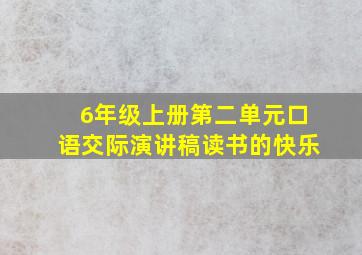 6年级上册第二单元口语交际演讲稿读书的快乐