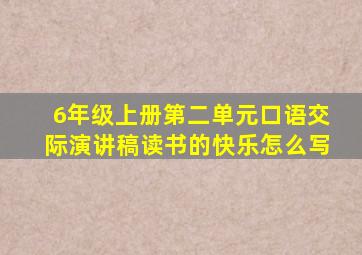 6年级上册第二单元口语交际演讲稿读书的快乐怎么写