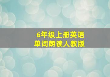 6年级上册英语单词朗读人教版